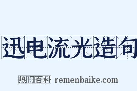 迅电流光造句是什么意思的图片
